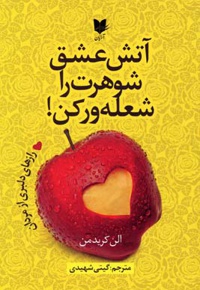 آتش عشق شوهرت را شعله ور کن